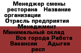 Менеджер смены ресторана › Название организации ­ Burger King › Отрасль предприятия ­ Менеджмент › Минимальный оклад ­ 21 000 - Все города Работа » Вакансии   . Адыгея респ.